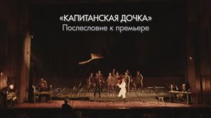 "Капитанская дочка". Послесловие к премьере