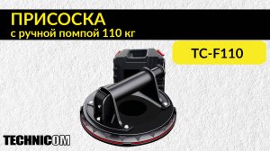 Присоска с ручной помпой 110кг TECHNICOM TC-F110