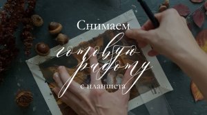 Как снять акварельную бумагу с планшета?