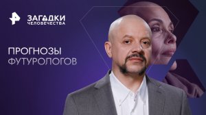 Прогнозы футурологов — Загадки человечества с Олегом Шишкиным (20.11.2023)