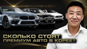 Топ-5 ПРЕМИУМ Авто из Кореи с ЦЕНАМИ и Доставкой в Россию [2024]