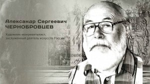 Александр Сергеевич Чернобровцев. Гордость города