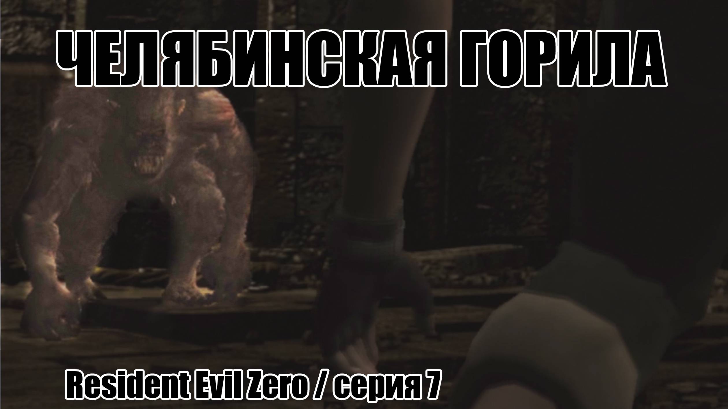 Челябинская горила / Resident Evil Zero / серия 7