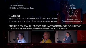 СЕКЦИЯ 2: СОЧЕТАННЫЕ МЕТОДИКИ: КАРБОКСИТЕРАПИЯ В СИМБИОЗЕ С АППАРАТНЫМИ И ИНЪЕКЦИОННЫМИ ТЕХНОЛОГИЯМИ