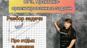 ОГЭ. ПРАКТИКО - ОРИЕНТИРОВАННЫЕ ЗАДАЧИ. "Про отдых в деревне". #занятие5
