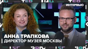 Анна Трапкова – о современных музеях - Интервью Москва 24
