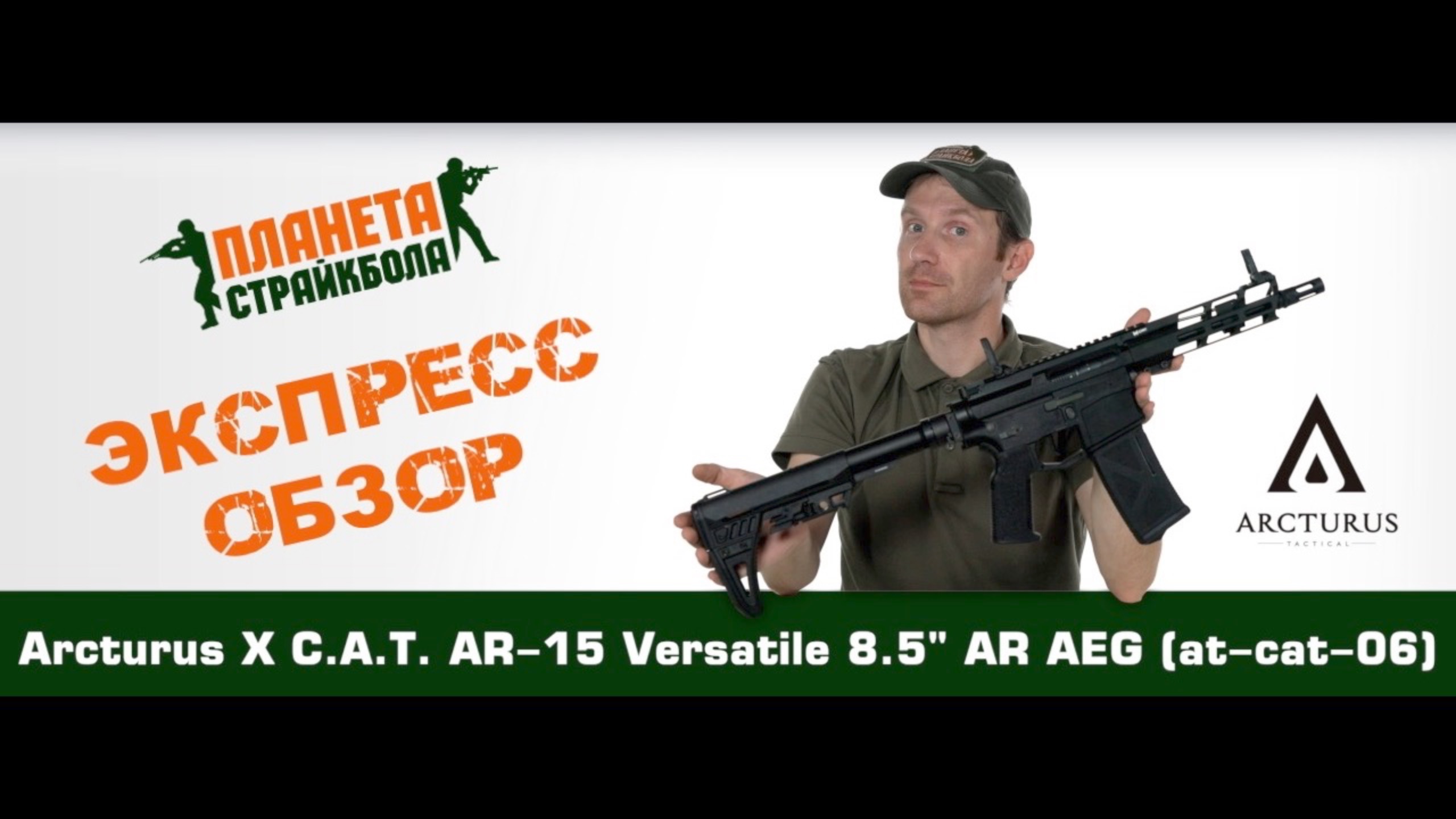 Обзор автомата Arcturus X C.A.T. AR-15 Versatile 8.5" AR AEG (AT-CAT-06)