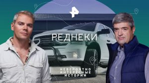 Реднеки — Невероятно интересные истории (26.01.2023)