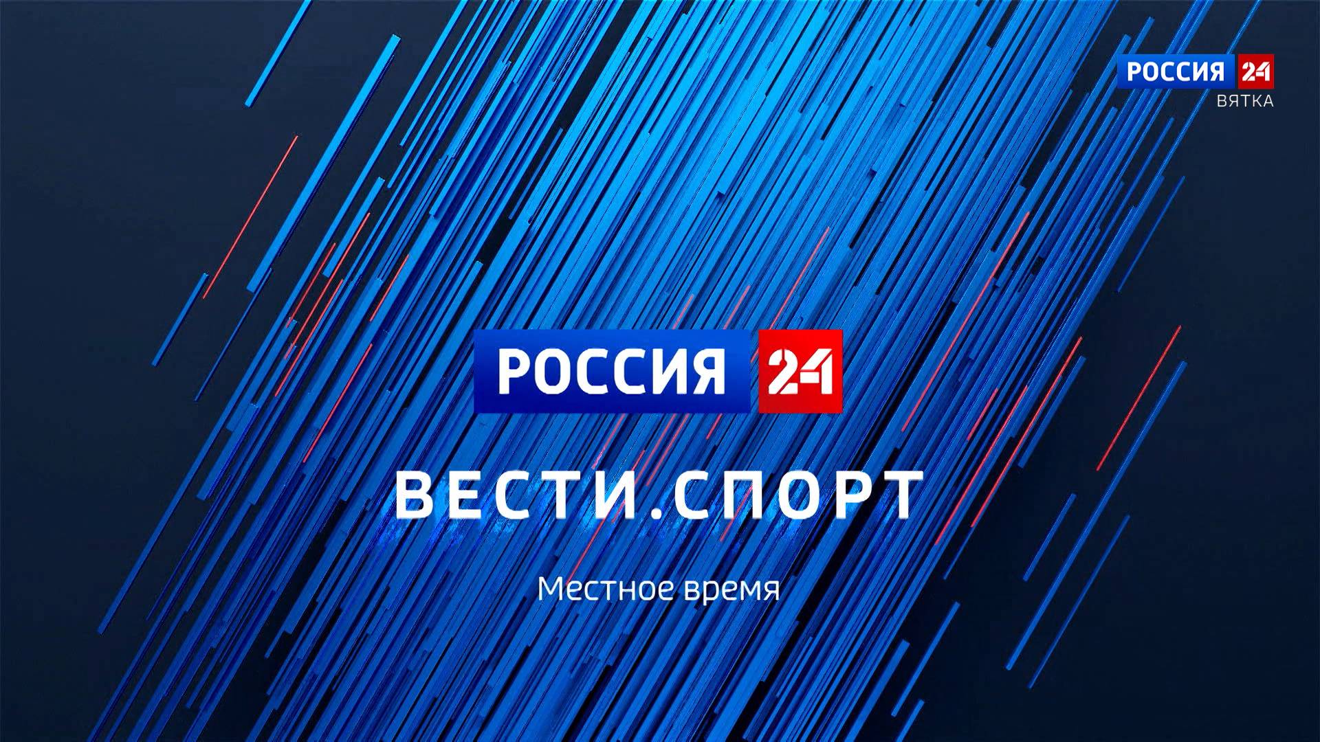 Вести. Спорт (29.09.2024)