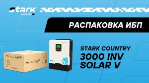 STARK COUNTRY 3000 INV SOLAR V | Распаковка, обзор, комплект поставки
