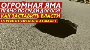 Огромная яма прямо посреди дороги! Как заставить власти отремонтировать асфальт.