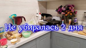 Не убиралась 2 дня