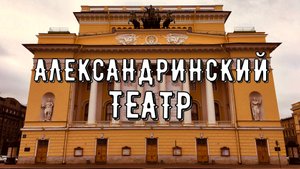 ЗДАНИЕ АЛЕКСАНДРИНСКОГО ТЕАТРА