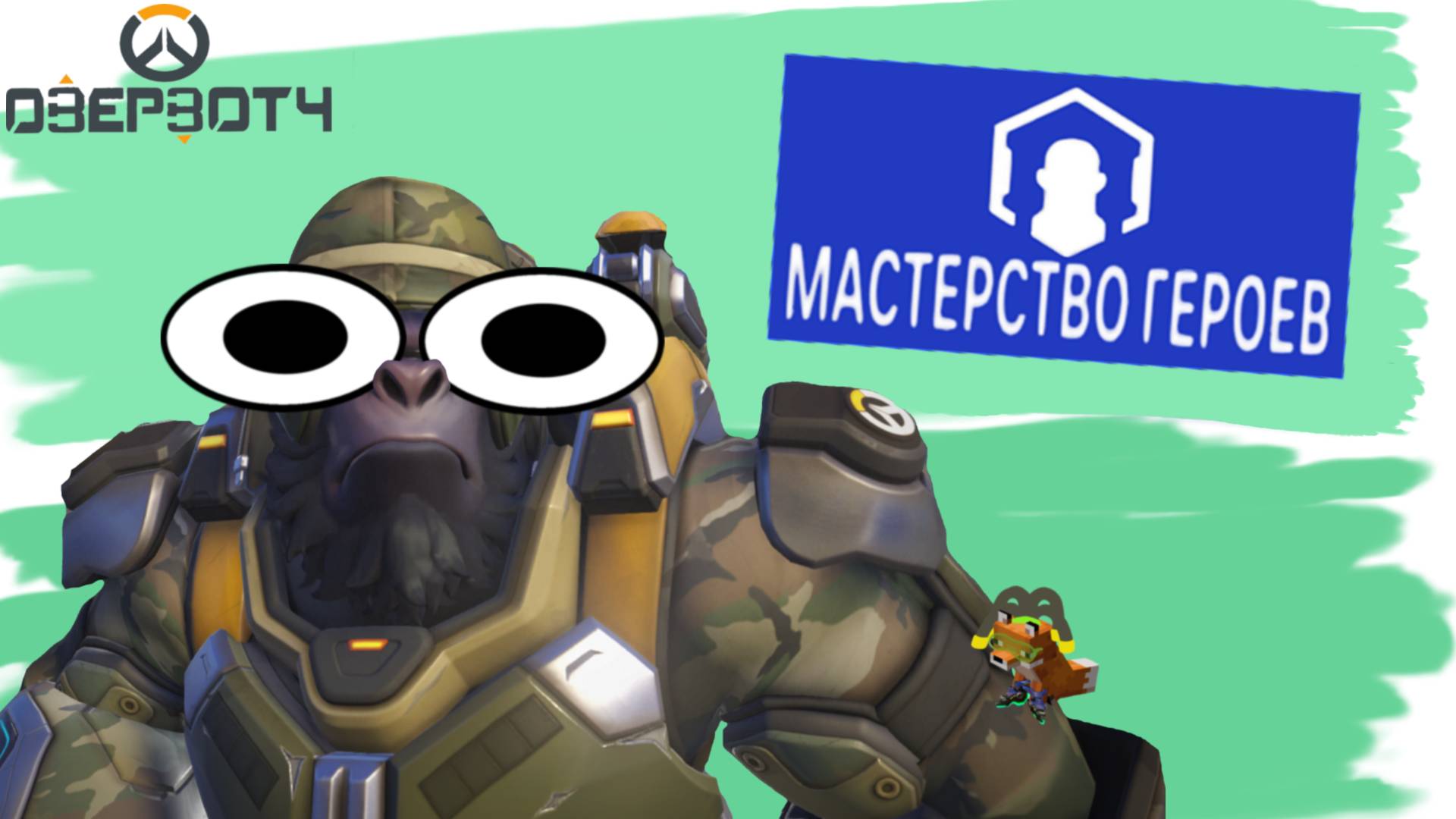 Очень коротко о Мастерстве героев | Overwatch 2