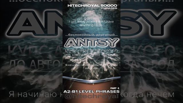Английский курс: Молодежные слова и выражения: Сленговое слово ANTSY: Беспокойный и Нетерпеливый