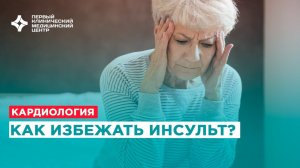 Всемирный день борьбы с инсультом  Как избежать инсульт?