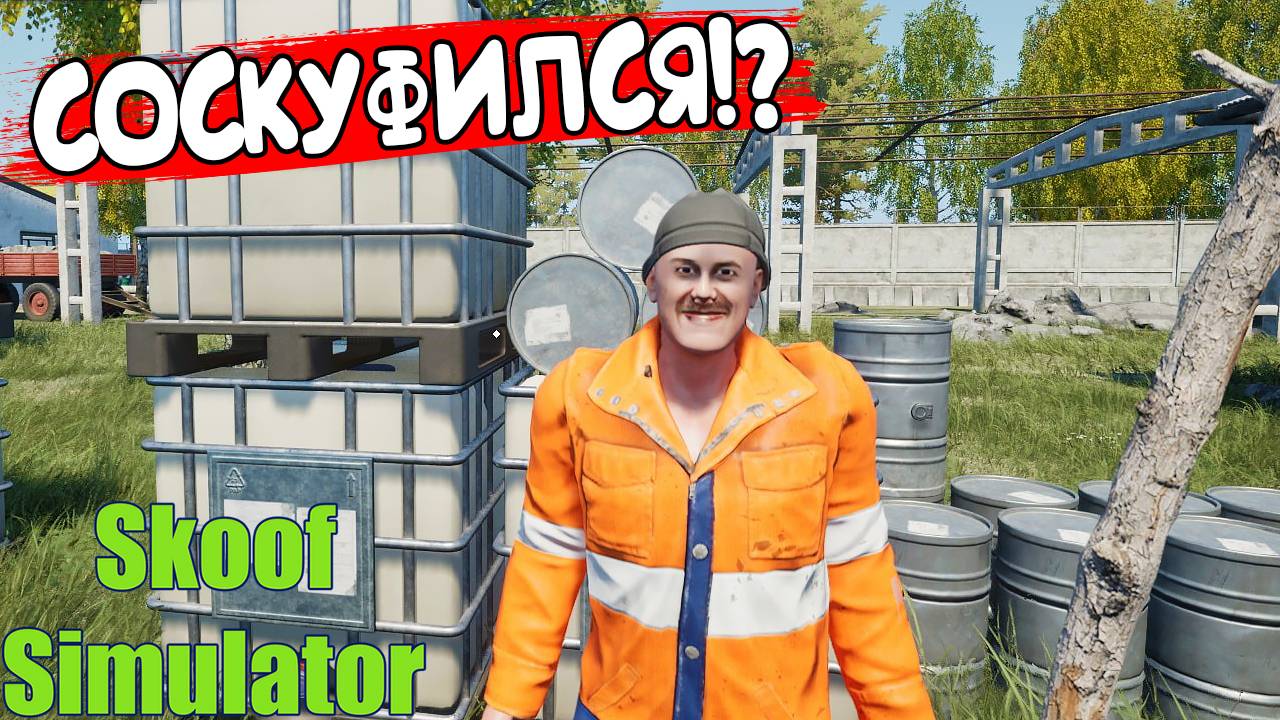 СОСКУФИЛСЯ!? Симулятор Скуфа - ОБЗОР/ПРОХОЖДЕНИЕ!🔥