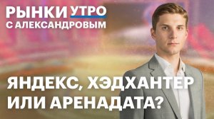 Фонды денежного рынка, ипотека, инвестиции в IT-сектор. IPO Аренадата, акции Хэдхантера и Яндекса