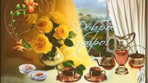 Доброе утро! Хорошего дня-.прекрасного настроения на весь день!