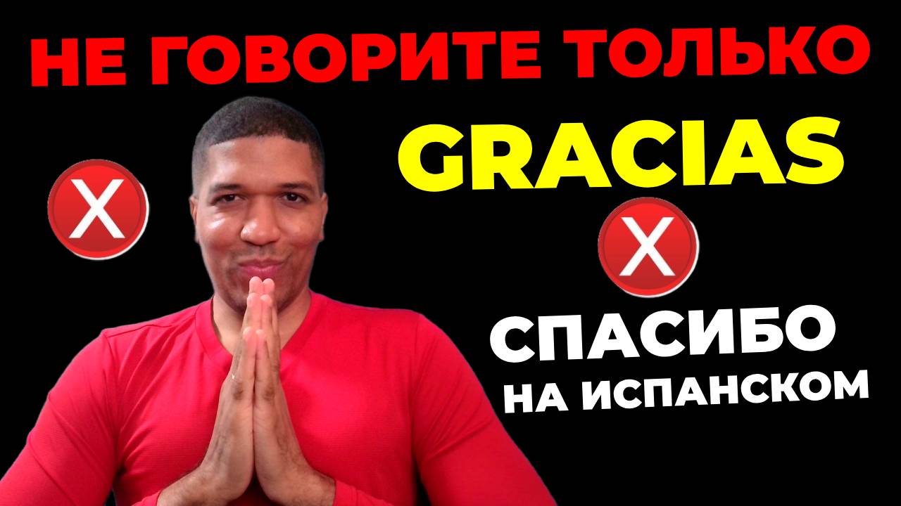 НЕ ГОВОРИТЕ Только «Gracias» На испанском❌ Как Сказать «Спасибо» По Испански - 10 способов ✅