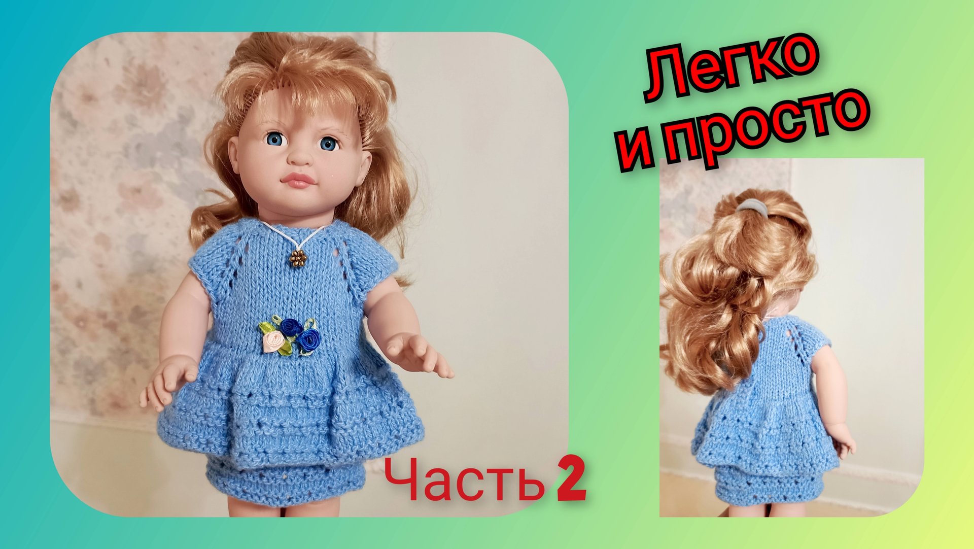 Ч.2 Платье спицами для кукол, подробный МК смотреть онлайн