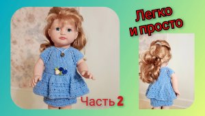 Ч.2 Платье спицами для кукол, подробный МК