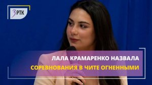Лала Крамаренко назвала соревнования в Чите огненными