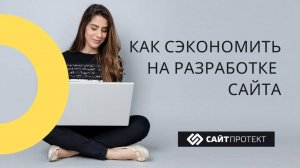 Как сэкономить на создании сайта