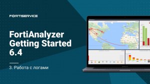 Бесплатный курс FortiAnalyzer Getting Started 6.4. Урок 3: Работа с логами