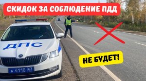 Скидок для соблюдающих ПДД водителей не будет