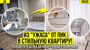 Из "УЖАСА" от ПИК в СТИЛЬНУЮ квартиру! Полная переделка двушки + НОВАЯ планировка!