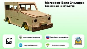 Конструктор "Робокар" Mercedes-Benz G-класс