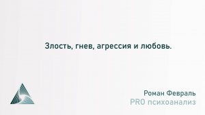 Злость, гнев, агрессия и любовь