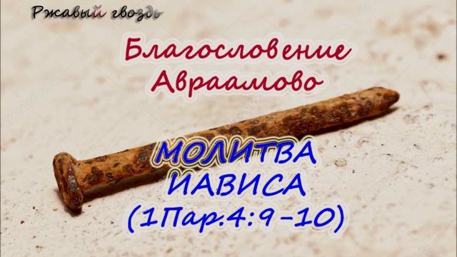 53.Молитва Иависа (1Пар. 4:9-10) Церковь Сонрак Верийское движение Ким Ги Донг