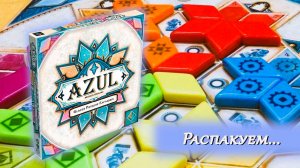 💠❇️ Azul Summer Pavilion: Glazed Pavilion / Распаковка / Обзор компонентов