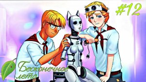 НЕ ОДИН СЕМЕН ТУТ ИЗВРАЩЕНЕЦ ► Бесконечное лето #12