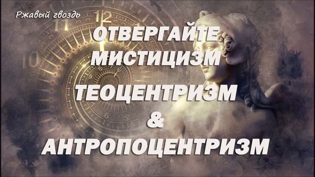 5.ТЕОЦЕНТРИЗМ & АНТРОПОЦЕНТРИЗМ_пастор Ли Ги Тэк