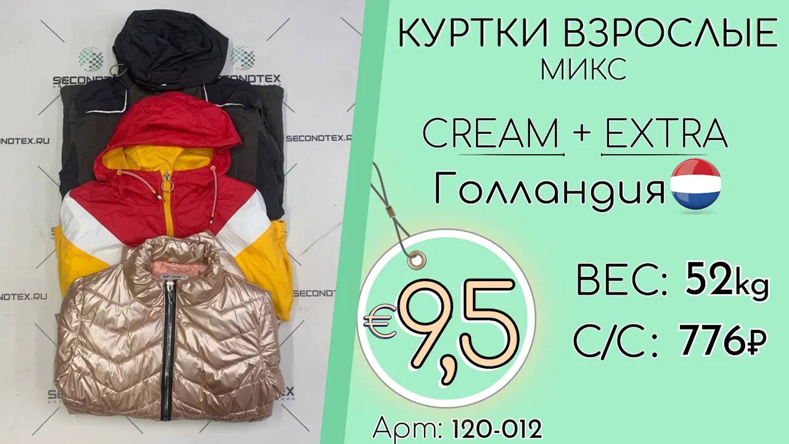 Продано! 120-012 #1258 Куртки взрослые микс Крем+Экстра Осень-Зима Голландия смотреть онлайн