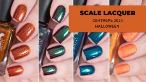 SCALE LACQUER октябрь 2024 || Хэллоуин || обычные лаки для ногтей