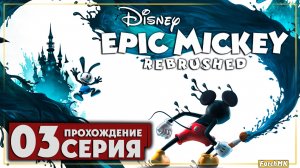 Порядки в деревне ➤ Disney Epic Mickey: Rebrushed 🅕 Прохождение #3 | На Русском | PC