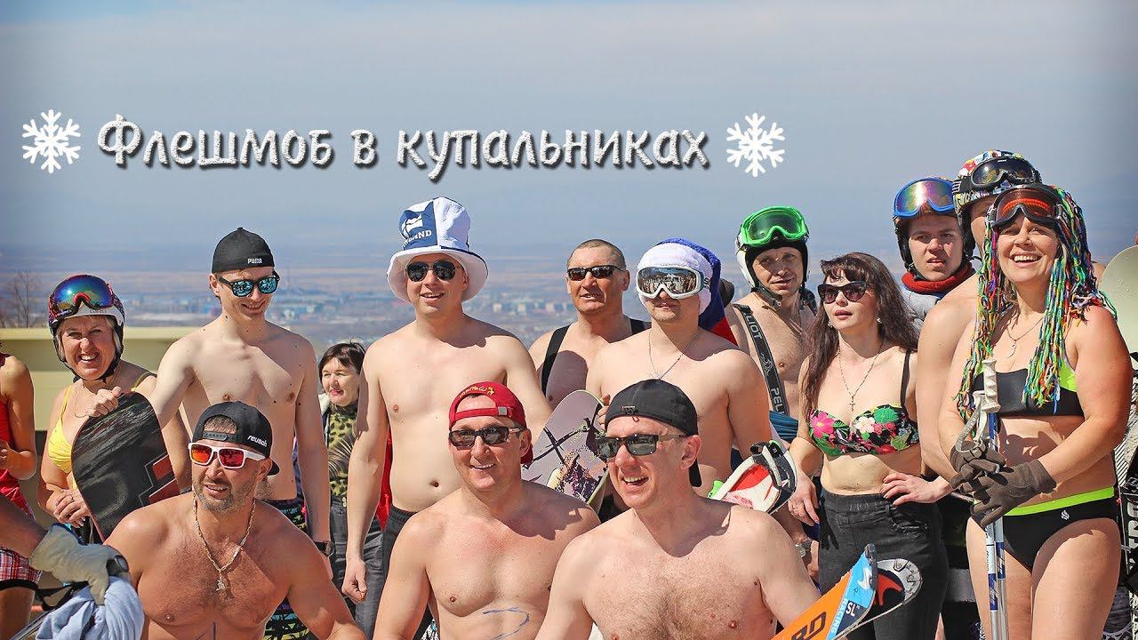Флешмоб в купальниках на арсеньевской горнолыжке смотреть онлайн