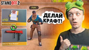 ПОКУПАЮ ВСЕ NAMELESS ФРАГМЕНТЫ ЗА
КАЖДУЮ СМЕРТЬ РИКА😳 (STANDOFF 2)