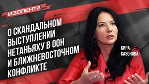 Кира Сазонова о скандальном выступлении Нетаньяху в ООН и Ближневосточном конфликте | ИзолентаLive