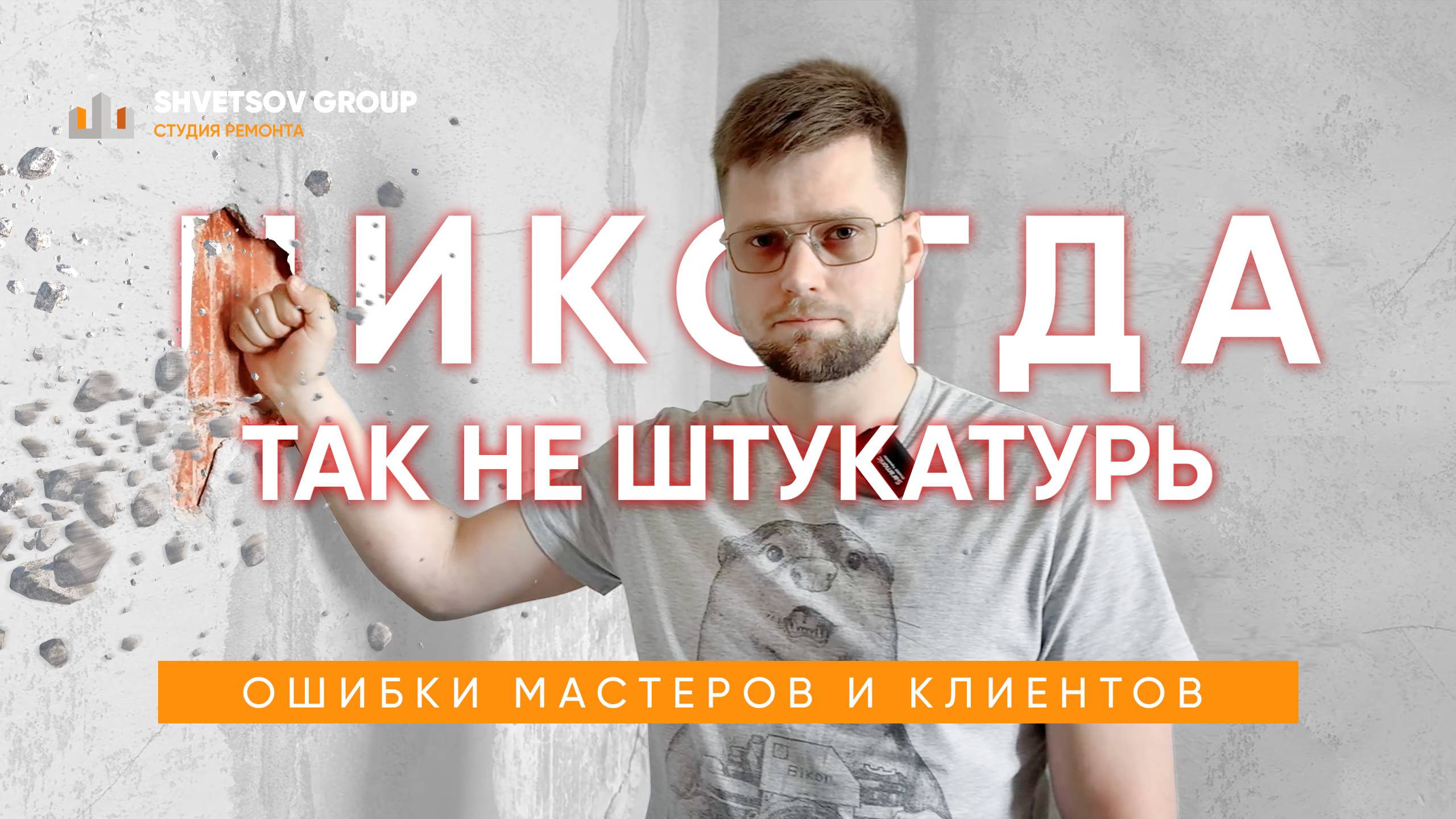 НИКОГДА ТАК НЕ ДЕЛАЙ ШТУКАТУРКУ СТЕН! КАК НЕ ИСПОРТИТЬ РЕМОНТ? ОШИБКИ МАСТЕРОВ И КЛИЕНТОВ