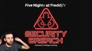 Мнение Юджина об игре FNAF 9 (Концовка FNAF Security Breach)