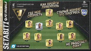 КАК ОБЫГРАТЬ ЛИВЕРПУЛЬ ЭТИ БОТЫ ВСЕХ УБИЛИ Турнир Годовщины • Anniversary FC mobile