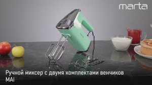 Ручной миксер MARTA MT-MX1516A