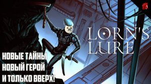 СЮРРЕАЛИЗМ, РОБОТЫ, И, КОНЕЧНО ЖЕ, ПОДЪЕМ! LORN'S LURE С ТЮЛЕНЕМ