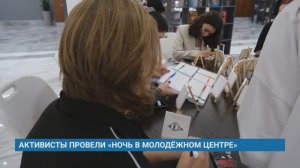 АКТИВИСТЫ ПРОВЕЛИ «НОЧЬ В МОЛОДЁЖНОМ ЦЕНТРЕ»