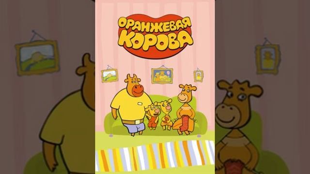 Оранжевая корова